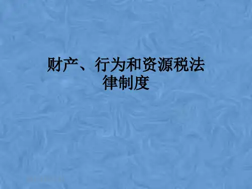 财产、行为和资源税法律制度