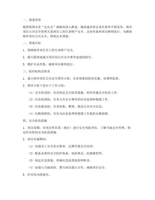 海外项目公共安全预案