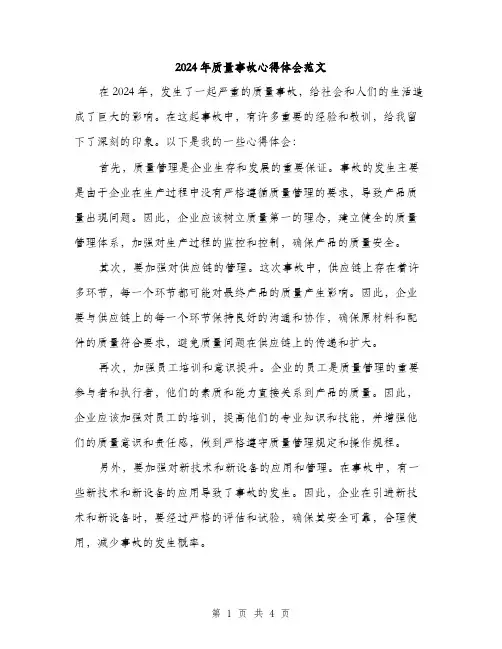 2024年质量事故心得体会范文（2篇）