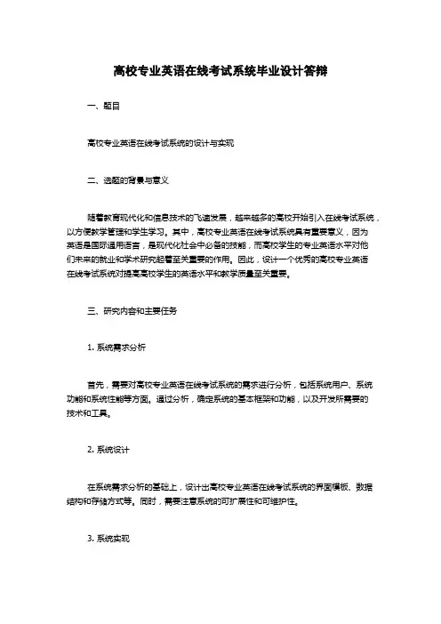 高校专业英语在线考试系统毕业设计答辩