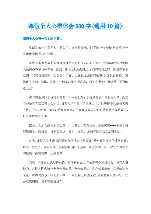 寒假个人心得体会800字(通用10篇)