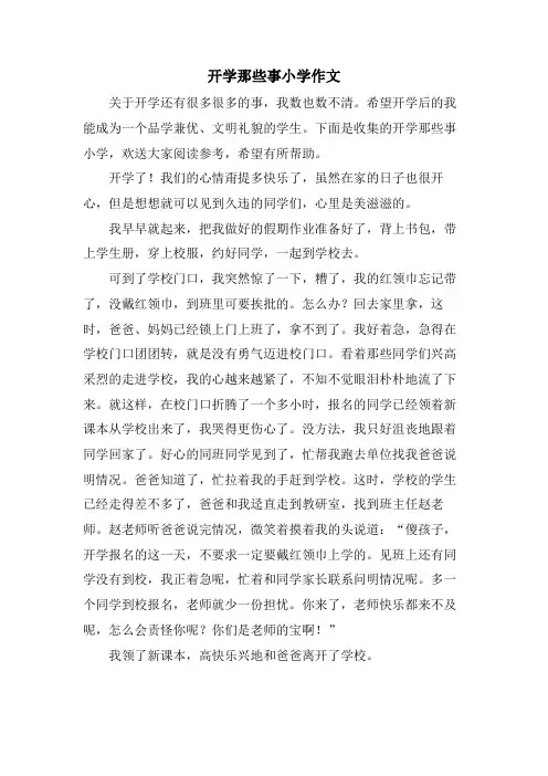 开学那些事小学作文