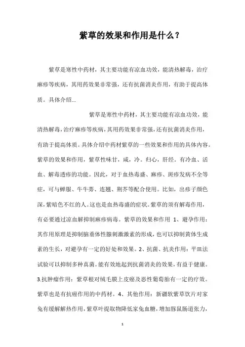 紫草的效果和作用是什么？