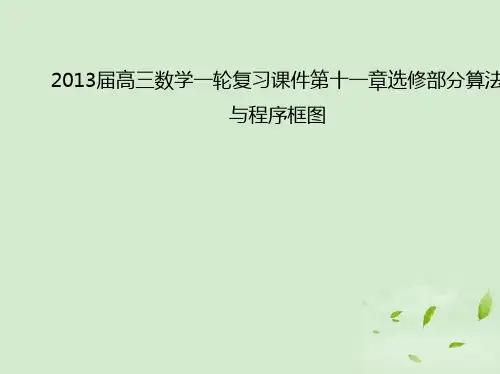 高三数学一轮复习 第十一章选修部分算法与程序框图课件 文