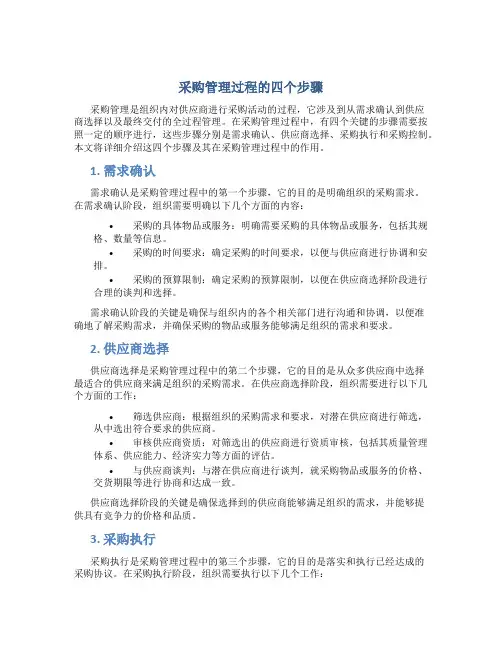 采购管理过程的四个步骤