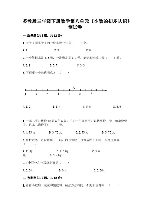 苏教版三年级下册数学第八单元《小数的初步认识》测试卷及完整答案(名师系列)