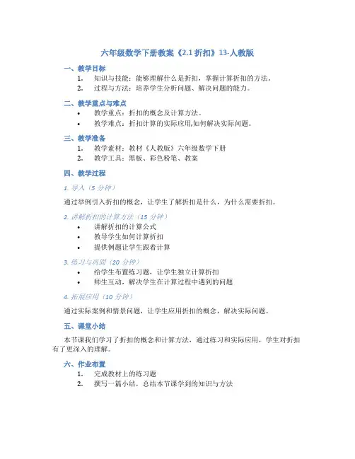六年级数学下册教案《2.1 折扣》13-人教版
