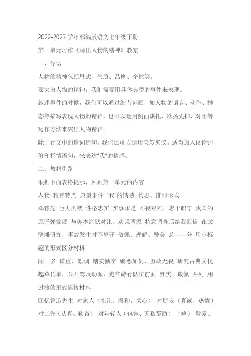 语文七年级下册第一单元写作《写出人物的精神》教案教学设计