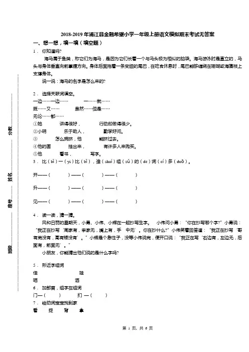 2018-2019年浦江县金融希望小学一年级上册语文模拟期末考试无答案