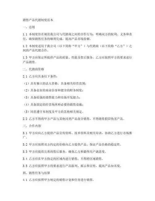 销售产品代销制度范本