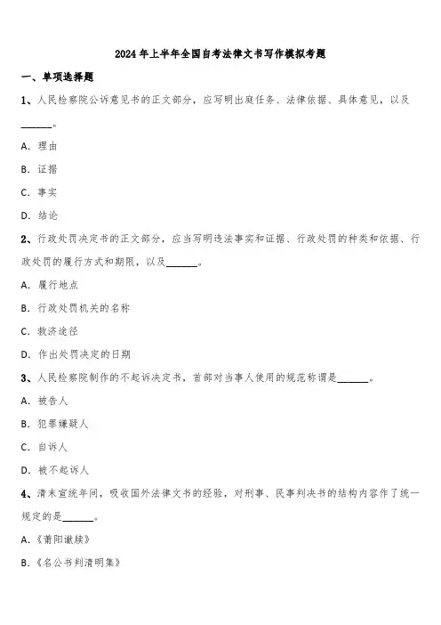 2024年上半年全国自考法律文书写作模拟考题含解析