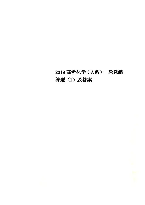 2019高考化学(人教)一轮选编练题(1)及答案
