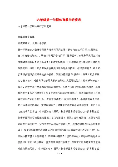 六年级第一学期体育教学进度表