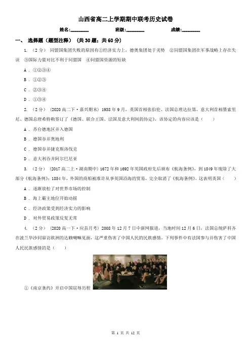 山西省高二上学期期中联考历史试卷
