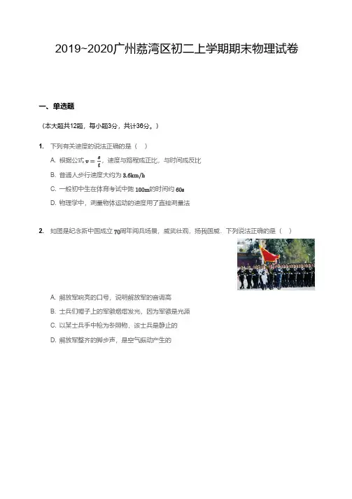 2019-2020广州荔湾区初二上学期期末物理【试卷+解析】