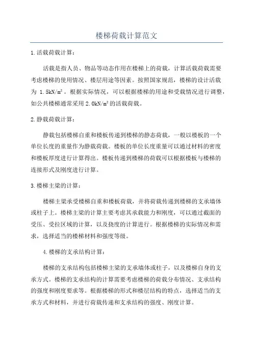 楼梯荷载计算范文