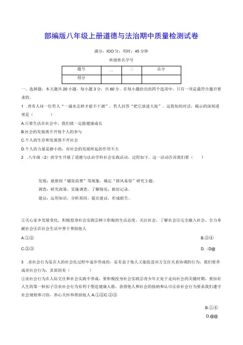 部编版八年级上册道德与法治期中质量检测试卷(Word版,含答案)