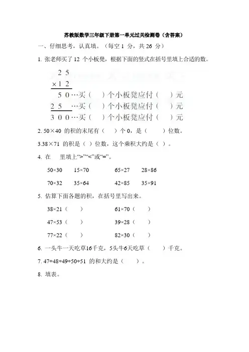 新苏教版数学三年级下册第一单元过关检测卷(含答案)