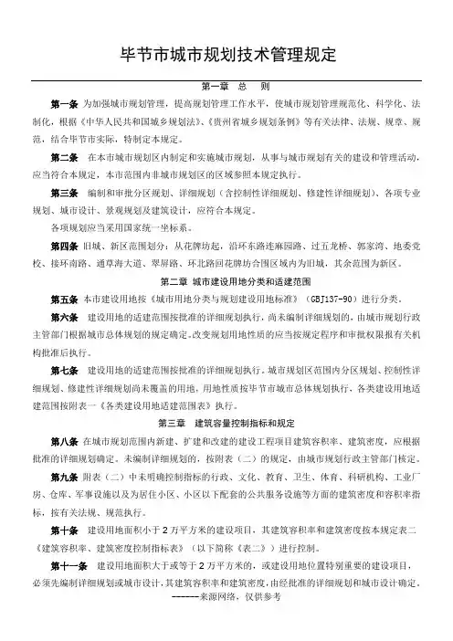 毕节市城市规划技术管理规定