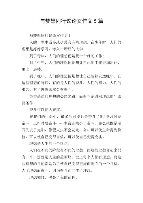 与梦想同行议论文作文5篇