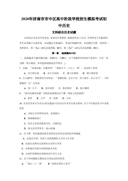 2020年济南市市中区高中阶段学校招生模拟考试初中历史