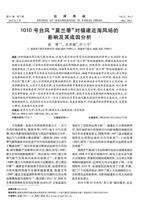 1010号台风“莫兰蒂”对福建近海风场的影响及其成因分析