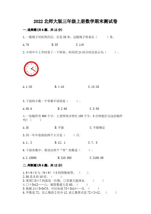2022北师大版三年级上册数学期末测试卷及参考答案【完整版】