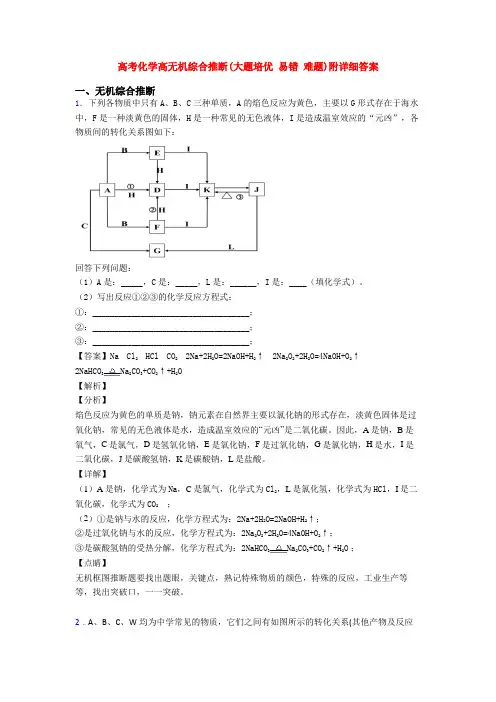 高考化学高无机综合推断(大题培优 易错 难题)附详细答案