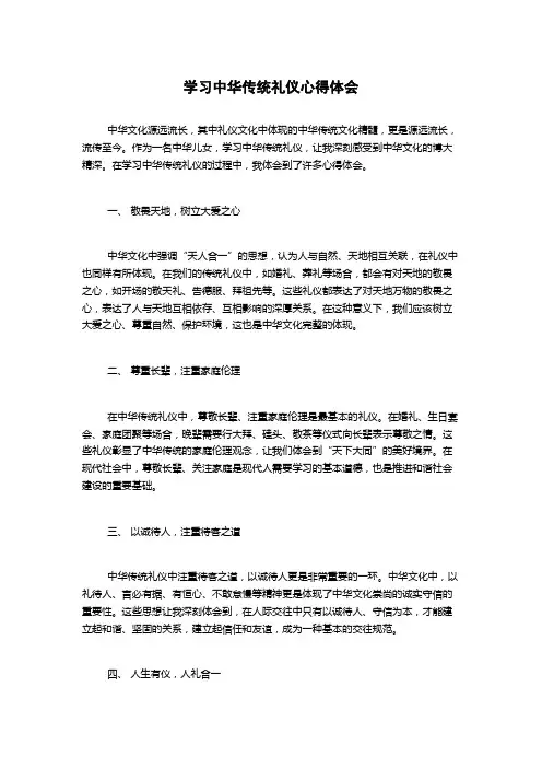 学习中华传统礼仪心得体会