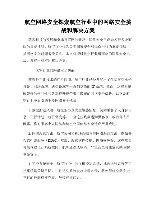 航空网络安全探索航空行业中的网络安全挑战和解决方案