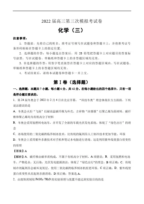 2022届高三化学第三次模拟考试卷(三)解析版