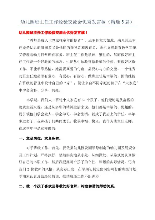 幼儿园班主任工作经验交流会优秀发言稿(精选5篇)