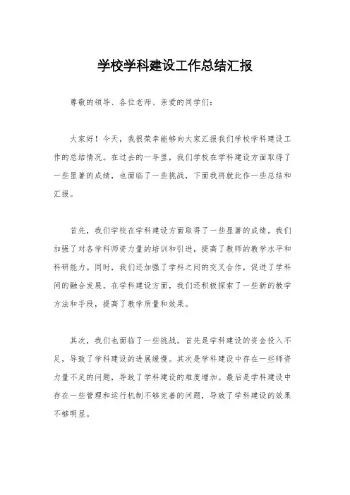学校学科建设工作总结汇报