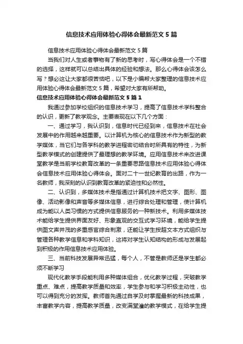 信息技术应用体验心得体会最新范文5篇