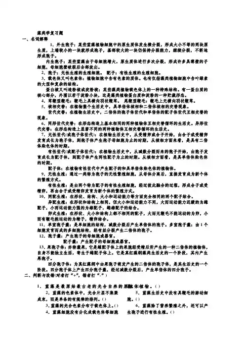 藻类学复习题及答案