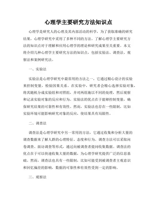 心理学主要研究方法知识点