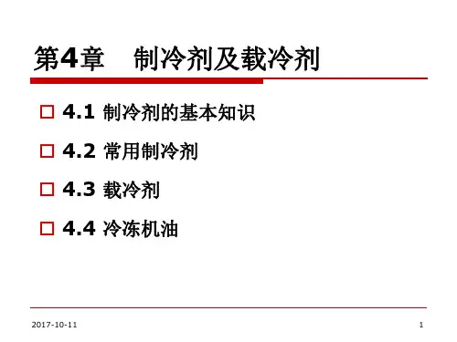 第4章   制冷剂、冷媒和热媒