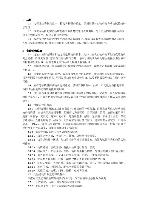 实验动物和动物试验管理规程