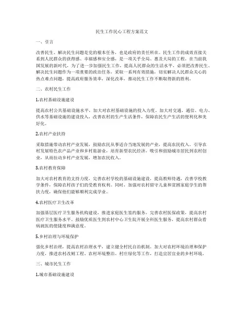 民生工作民心工程方案范文