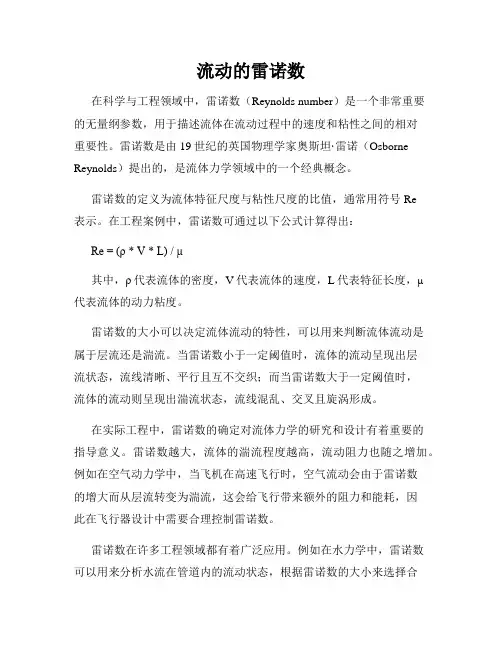 流动的雷诺数