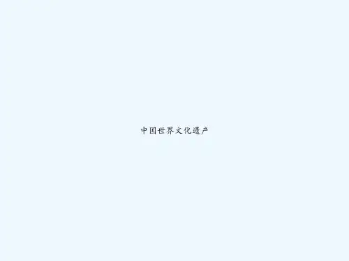 中国世界文化遗产 PPT