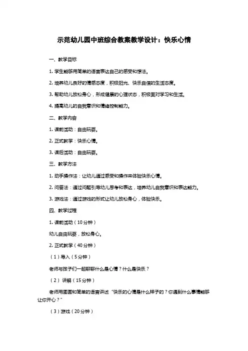 示范幼儿园中班综合教案教学设计：快乐心情