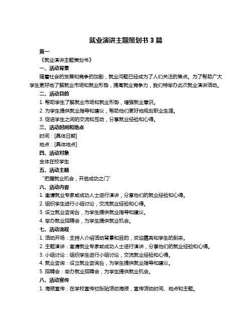 就业演讲主题策划书3篇