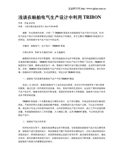 浅谈在船舶电气生产设计中利用TRIBON