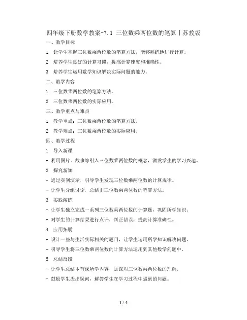 四年级下册数学教案-7.1 三位数乘两位数的笔算丨苏教版  