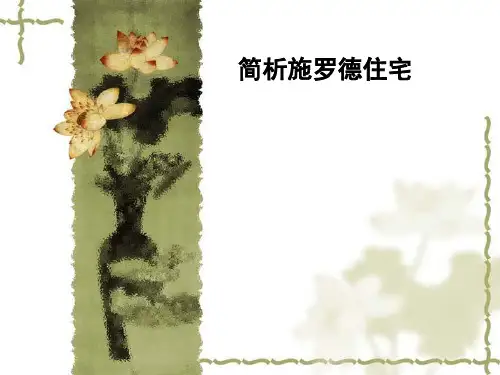 简析施罗德住宅