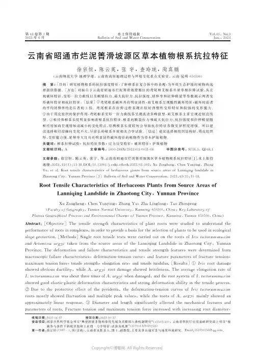 云南省昭通市烂泥箐滑坡源区草本植物根系抗拉特征