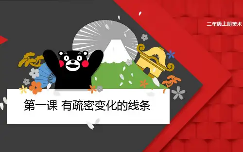 人美版(北京)二年级上册美术 第1课 有疏密变化的线条4 课件
