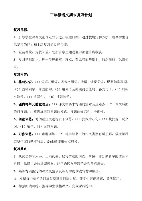 三年级语文下册复习计划 2