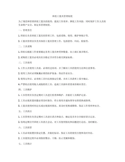 班组工量具管理制度